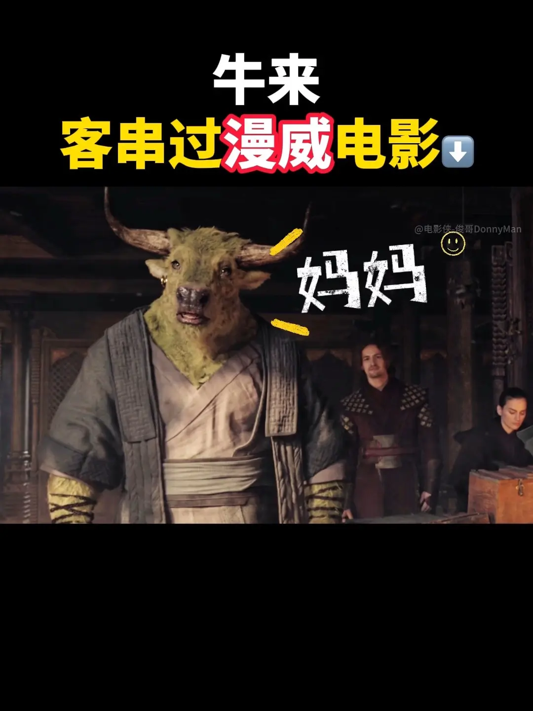 难怪牛来会在复联5回归，他早就客串过漫威。牛来早就偷偷客串过 了，你发...