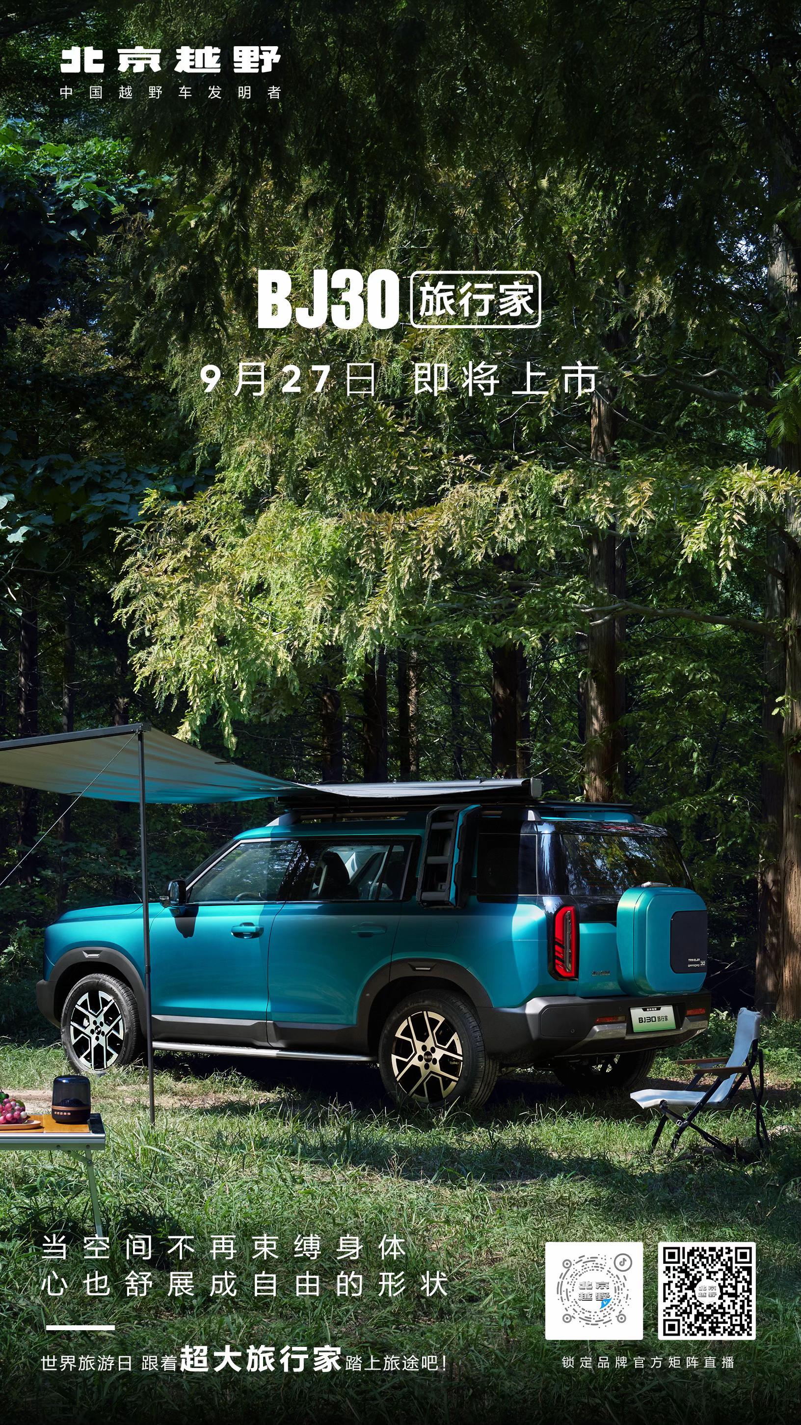 等风来，不如开着BJ30旅行家追风去 9月27日 锁定北京越野官方直播...
