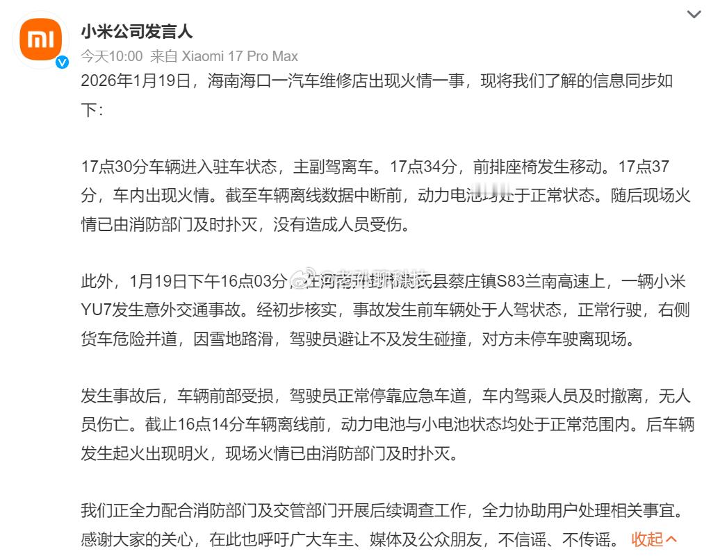 小米通报海南一汽车维修店火情小米公司发言人通报汽车维修店起火情况截至车辆离线数据