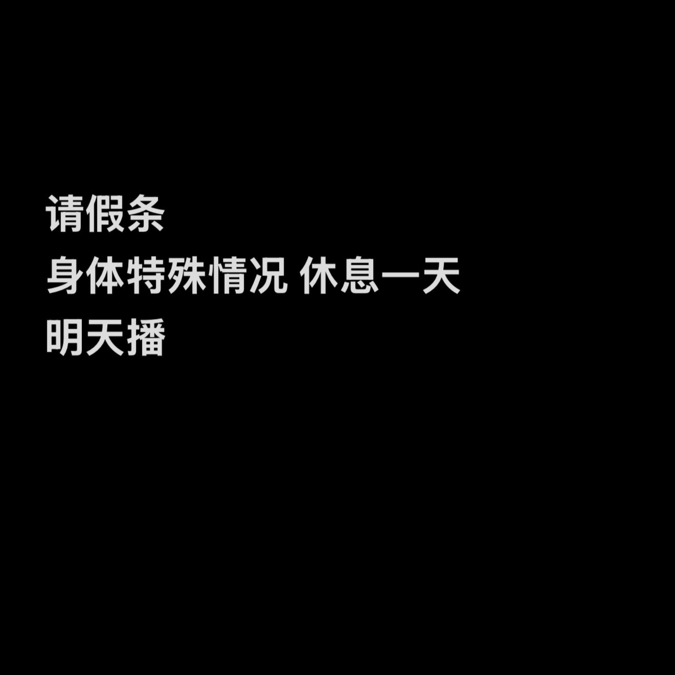 请假条