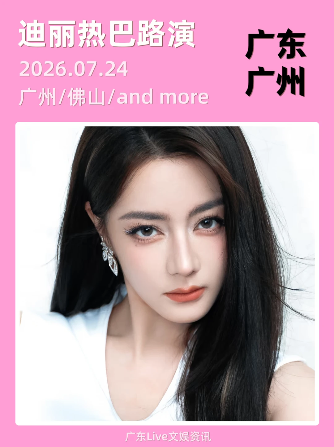 迪丽热巴广州路演了！见面倒计时🎉