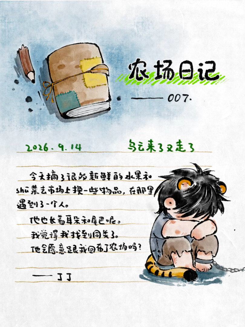 布丁农场布布和丁丁 布丁农场日记之老虎 ​  ​​​
