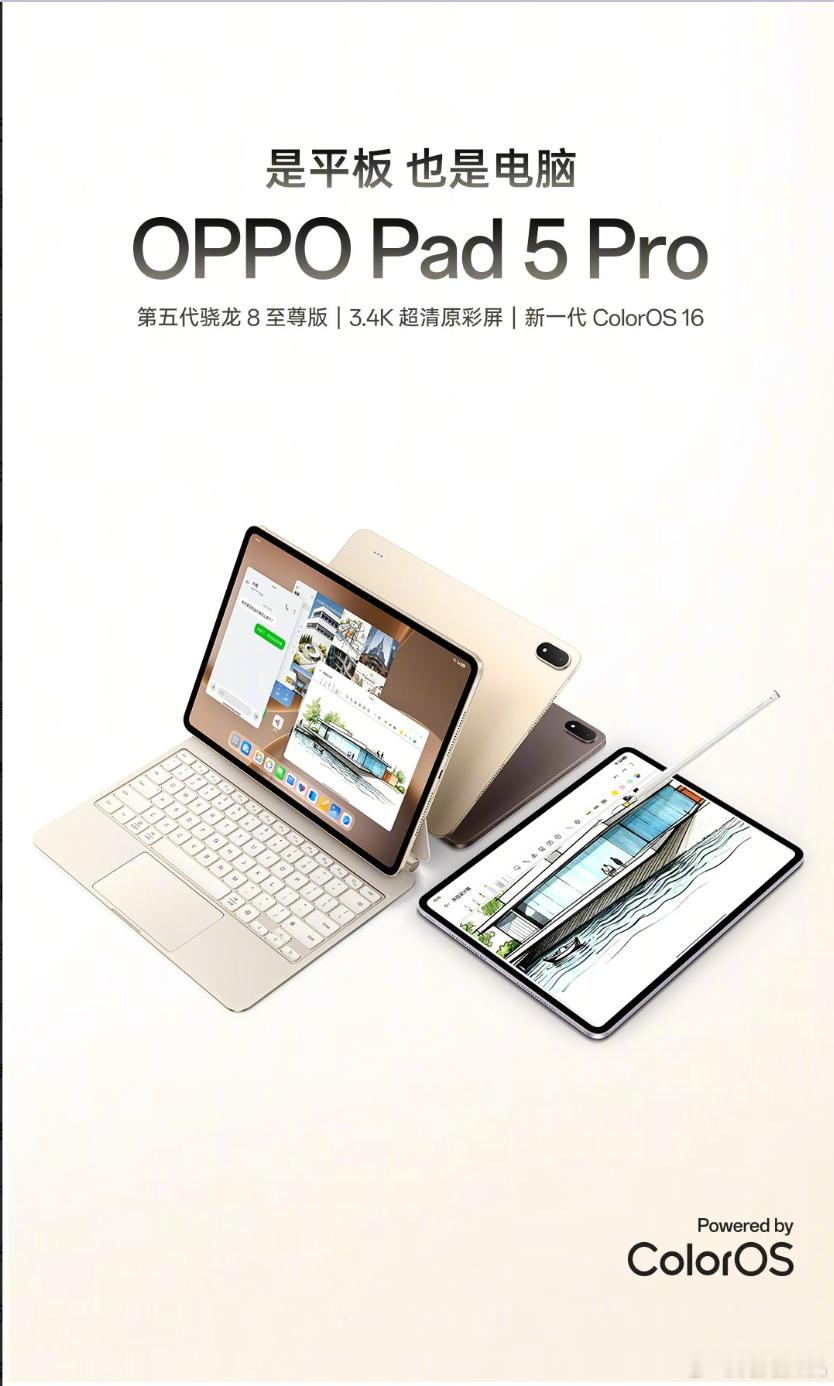 这次 OPPO Pad 5 Pro 宣传标语：是平板也是电脑。2022 年发布的
