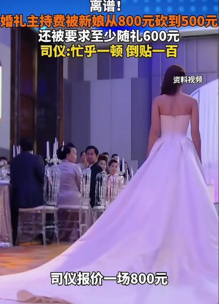“史上最强白嫖！”湖北，一司仪主持婚礼报价800元，新娘觉得太贵，砍到了500元