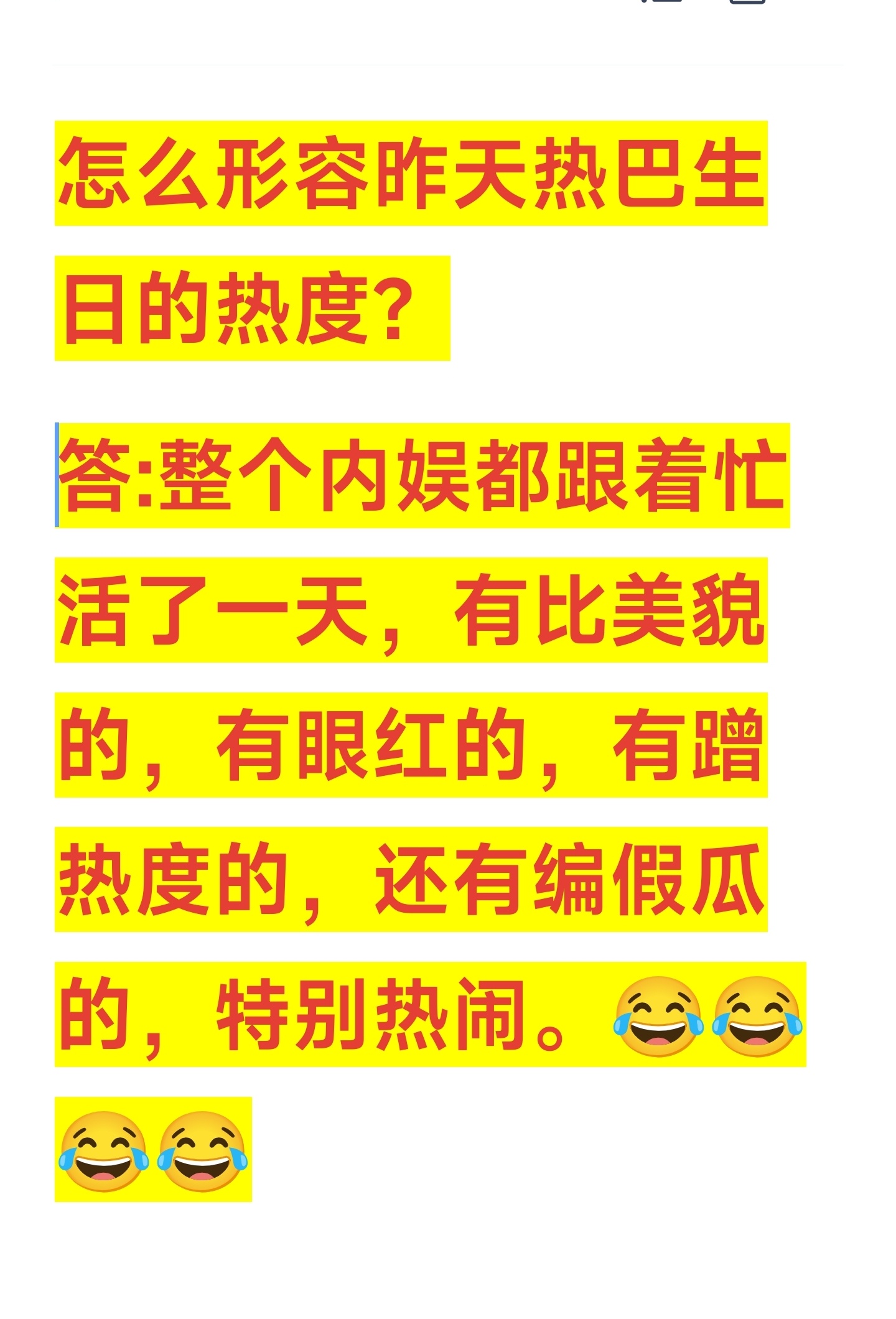 昨天热巴生日，整个内娱跟着忙活了一天，真顶流无疑。[哈哈][哈哈][哈哈] ​​