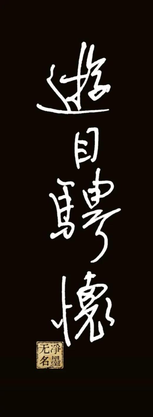 释文：游目骋怀
出自王羲之《兰亭集序》，释义：纵目观赏，舒展胸怀，形容放目远眺、