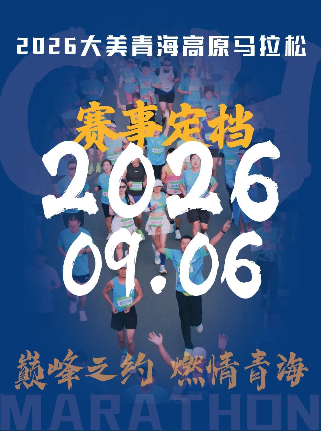 2026大美青海高原马拉松名额，全马半马都有有需要的可以私信我前提是要关注我，铁