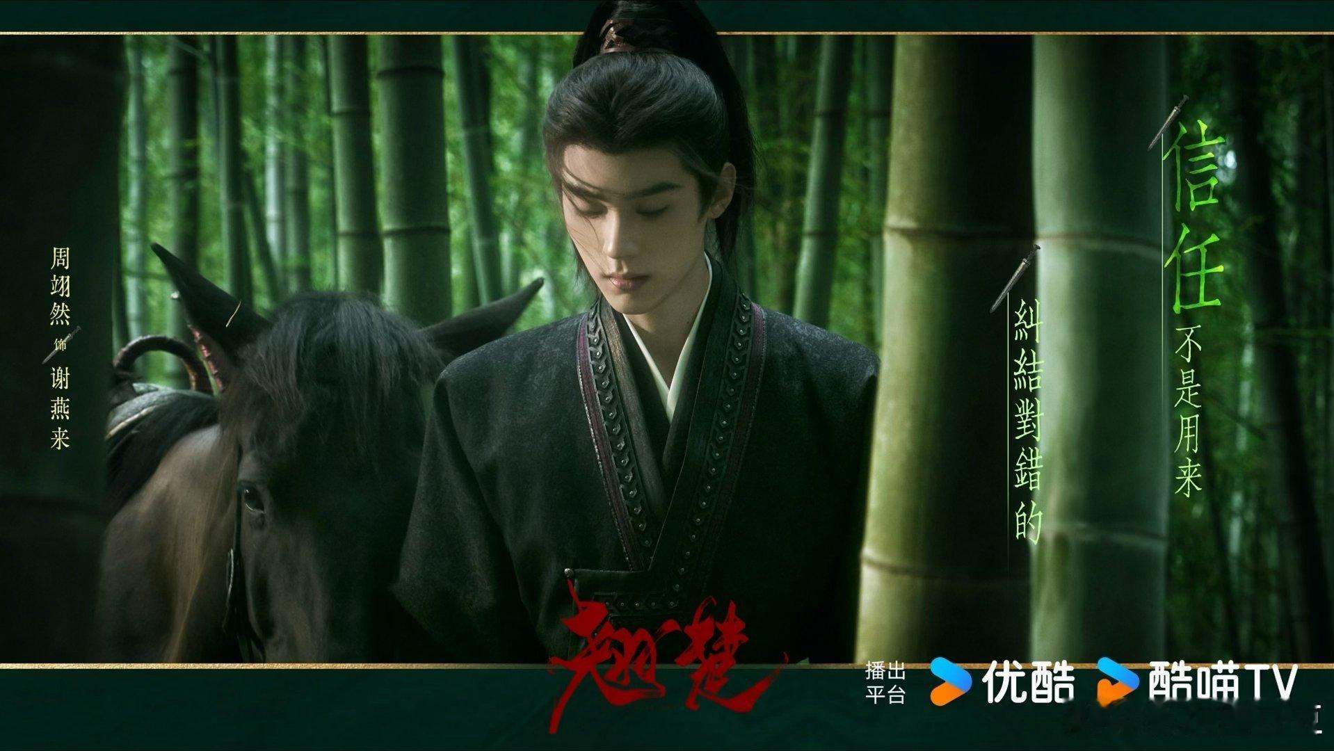 周翊然发红包 虽然我没抢到，但我一定会看《翘楚》！抢到的友友们，记得下个月来酷看