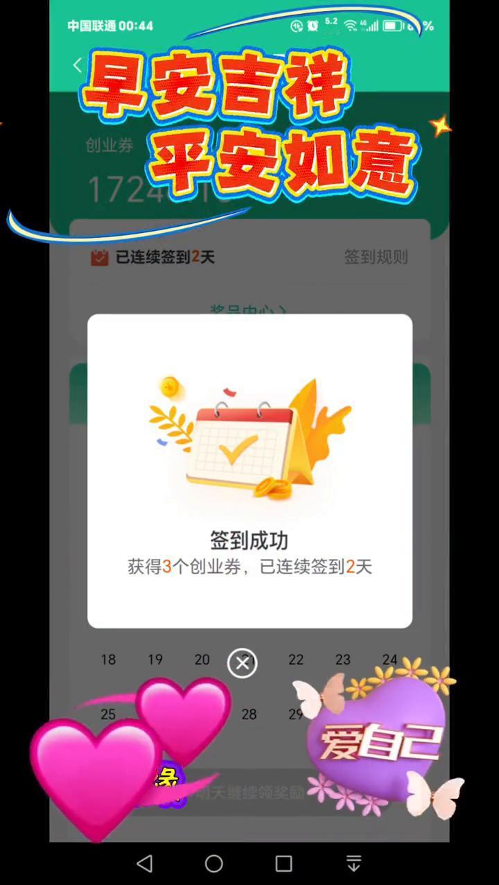 早安吉祥，平安如意，向快乐出发。
善缘，爱自己。签到成功，获得3个创业券，已连续