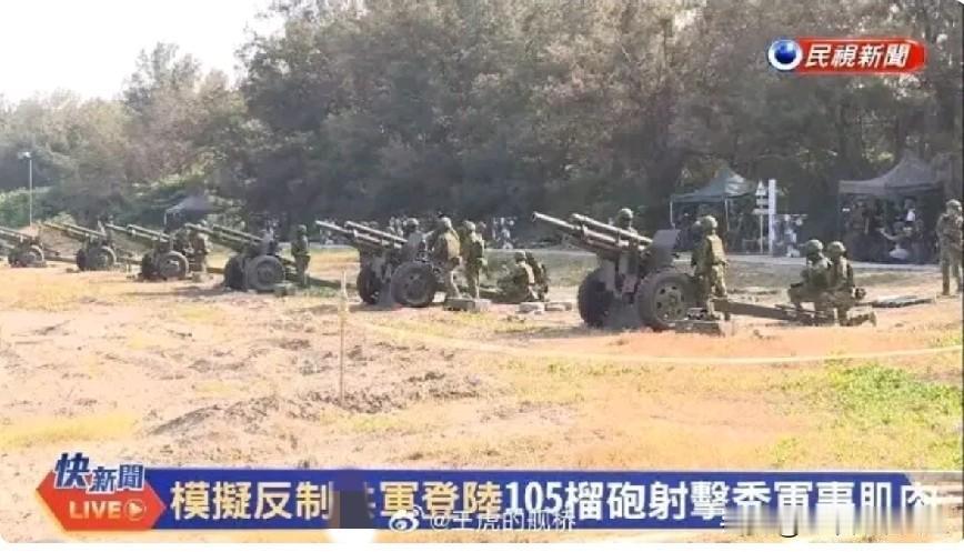 哈哈哈[捂脸][捂脸][捂脸]对面台伪演习居然拿淮海战役同款的105古董榴，还口