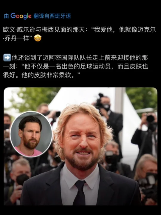 欧文威尔逊：梅西皮肤很好，非常柔软。