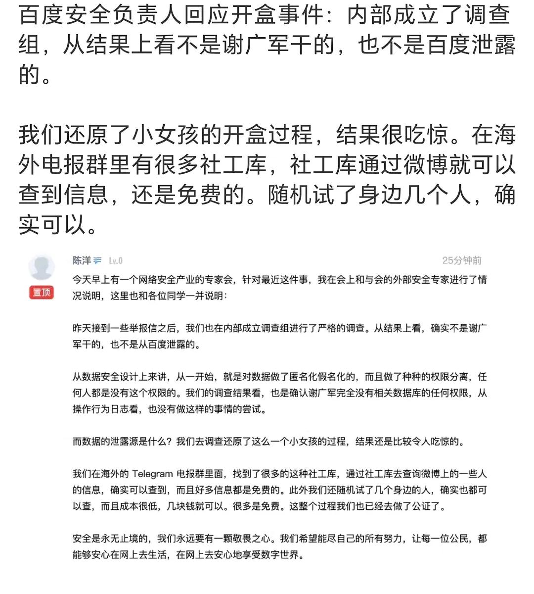 百度负责人回应开盒事件
总结如下：
1.开盒与百度无关
2.开盒信息由海外社工库