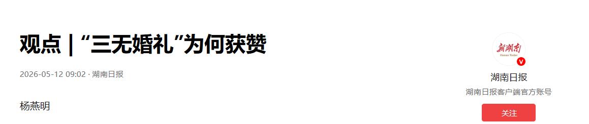 湖南“三无婚礼”爆火“
近日湖南岳阳一对新人举办的特殊婚礼意外走红全网，整场婚礼