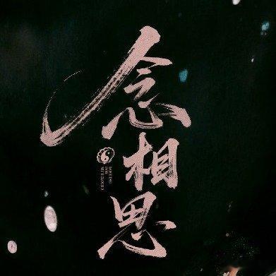 神仙肉改名长生骨网传《神仙肉》改名《长生骨》，之前是叫《念相思》，阵容还没确定，