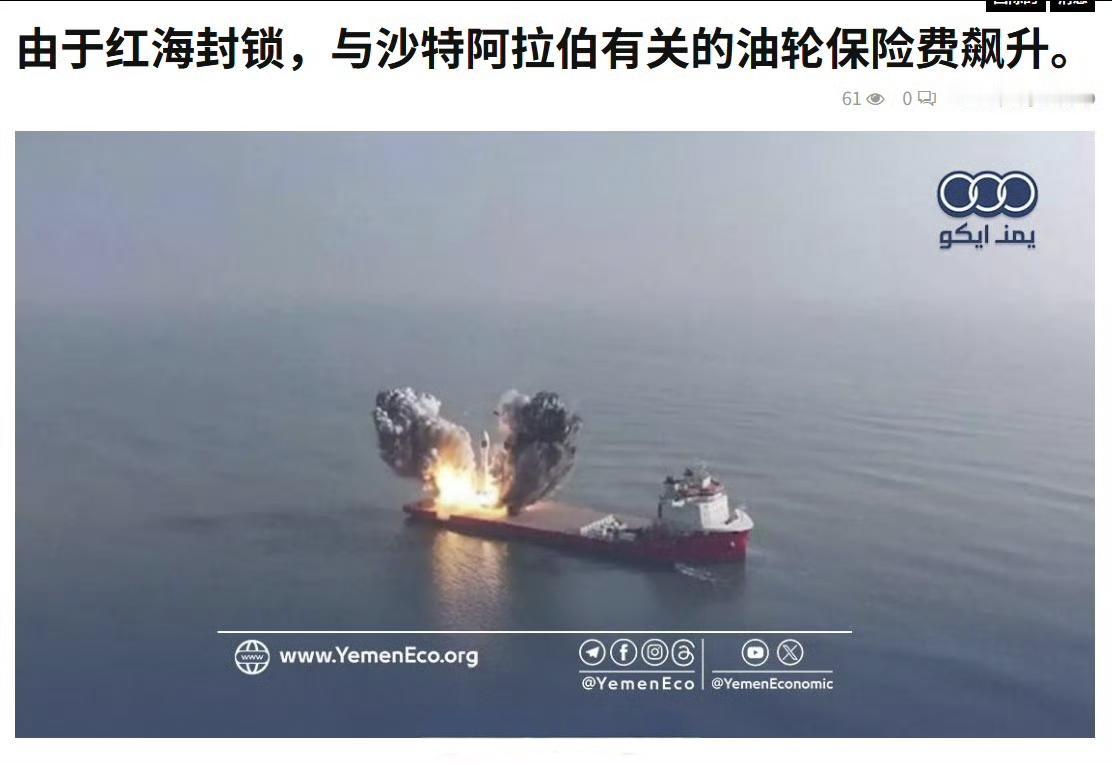路透社报道，由于也门胡塞武装在红海和曼德海峡针对沙特的航运封锁，导致与沙特有关的