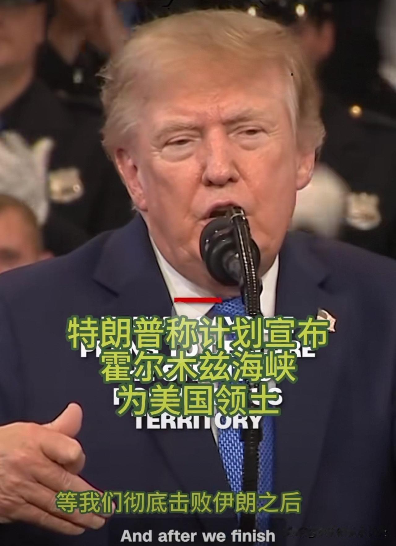特离谱！要把霍尔木兹海峡划为美国领土——特朗普语出惊人！
       当地时间