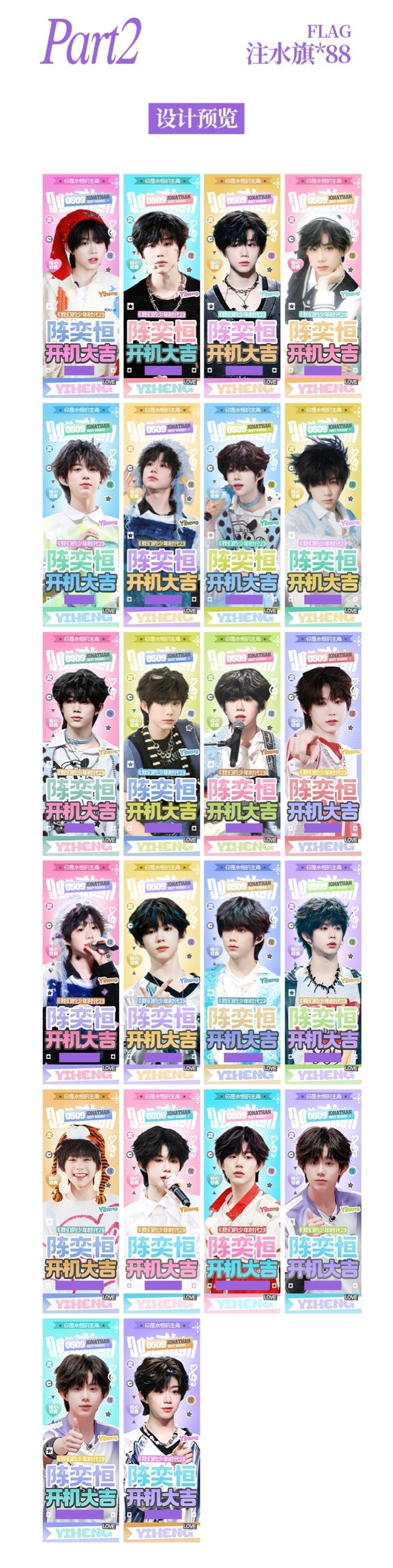 陈奕恒我们的少年时代2开机应援💜💜花墙 + 注水旗 + 餐车 + 易拉宝 +