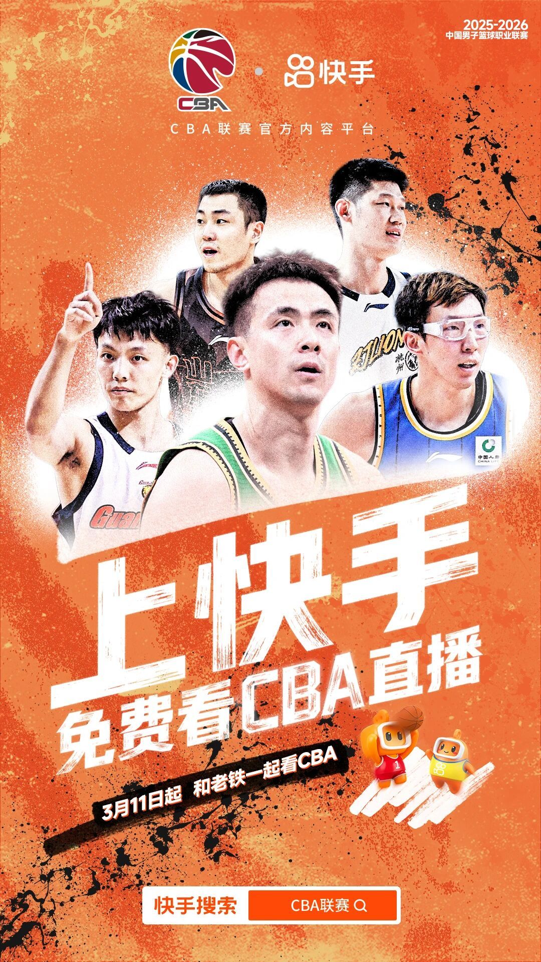 上快手，免费看CBA直播！！！3月10日，快手宣布与CBA公司达成合作，正式成为