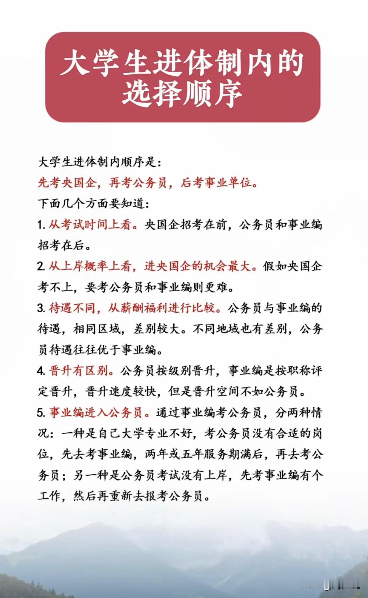 大学生进体制内的选择顺序，一张图跟大家讲清楚，千万别搞混淆，选择错了。各位家长，