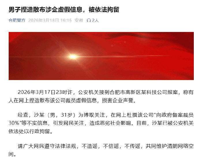 【男子造谣科技公司裁员被行拘】3月18日，合肥警方通报，3月17日23时许，公安
