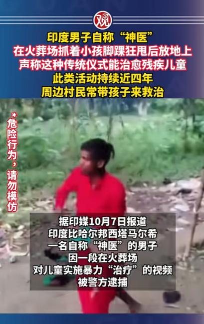 真不愧是“印度”！印度有一个男子自称是“神医”，专门在火葬场搞一套所谓传统法子治