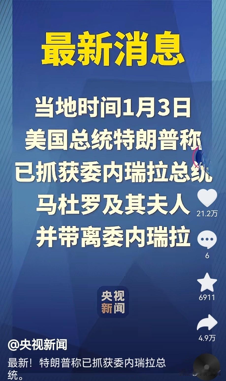 委内瑞拉就这样结束了吗？美国为何如此轻松把委内瑞拉总统马杜罗及夫人抓了？

美国