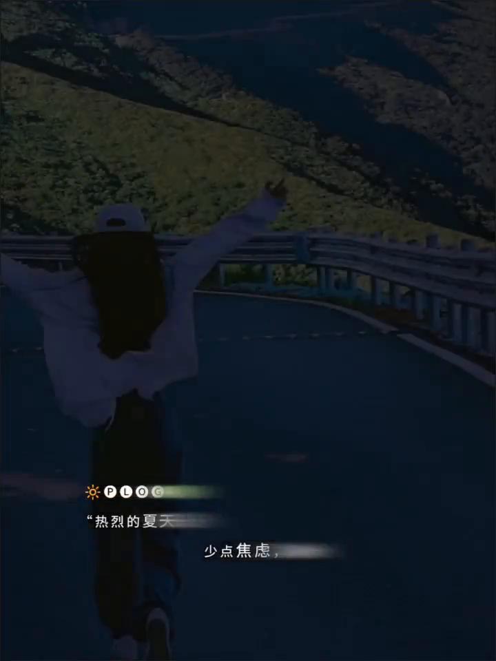 热烈的夏天，要活得滚烫且自由，少点焦虑，多点嘴角上扬。