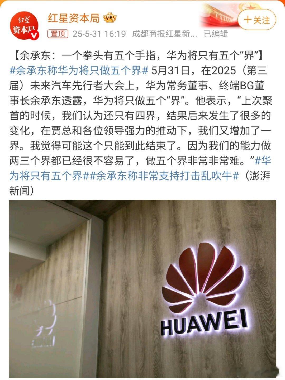 余承东称华为将只做五个界只有五个界了，再也没有其他界了，可惜[doge] ​​​