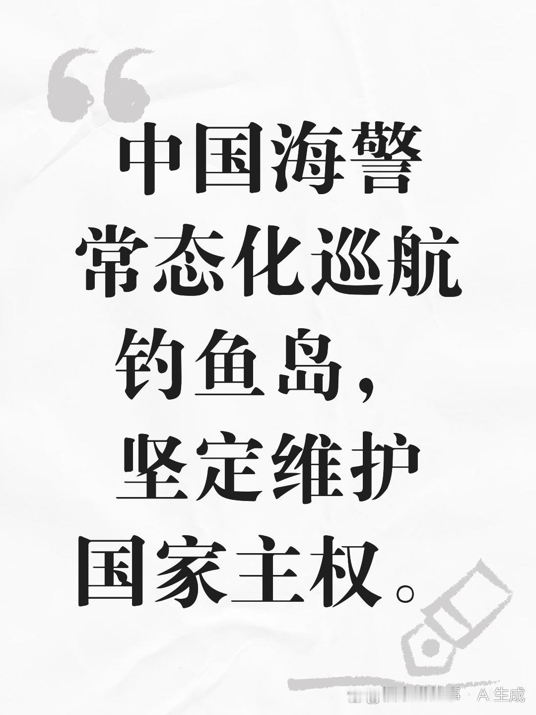 5月1日，据央视早间新闻报道，昨天，中国🇨🇳海警编队例行巡航钓鱼岛，同时，还