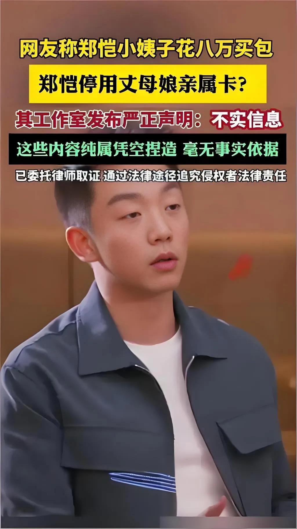 2025年8月26日晚，针对网传“郑恺停用丈母娘亲属卡，因小姨子花8万买包”的谣