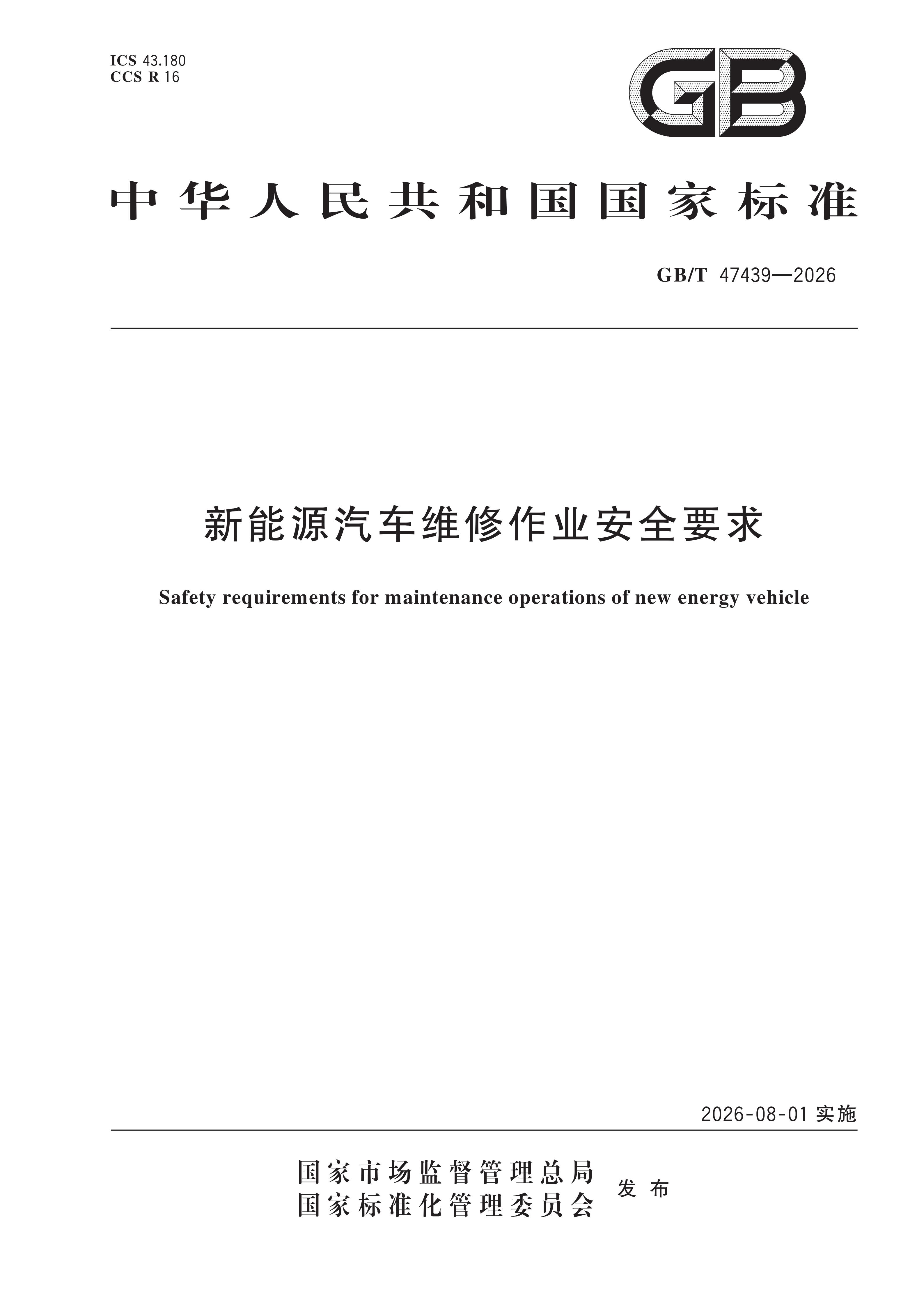 8月1日起，《新能源汽车维修作业安全要求》（GB/T 47439—2026）国家