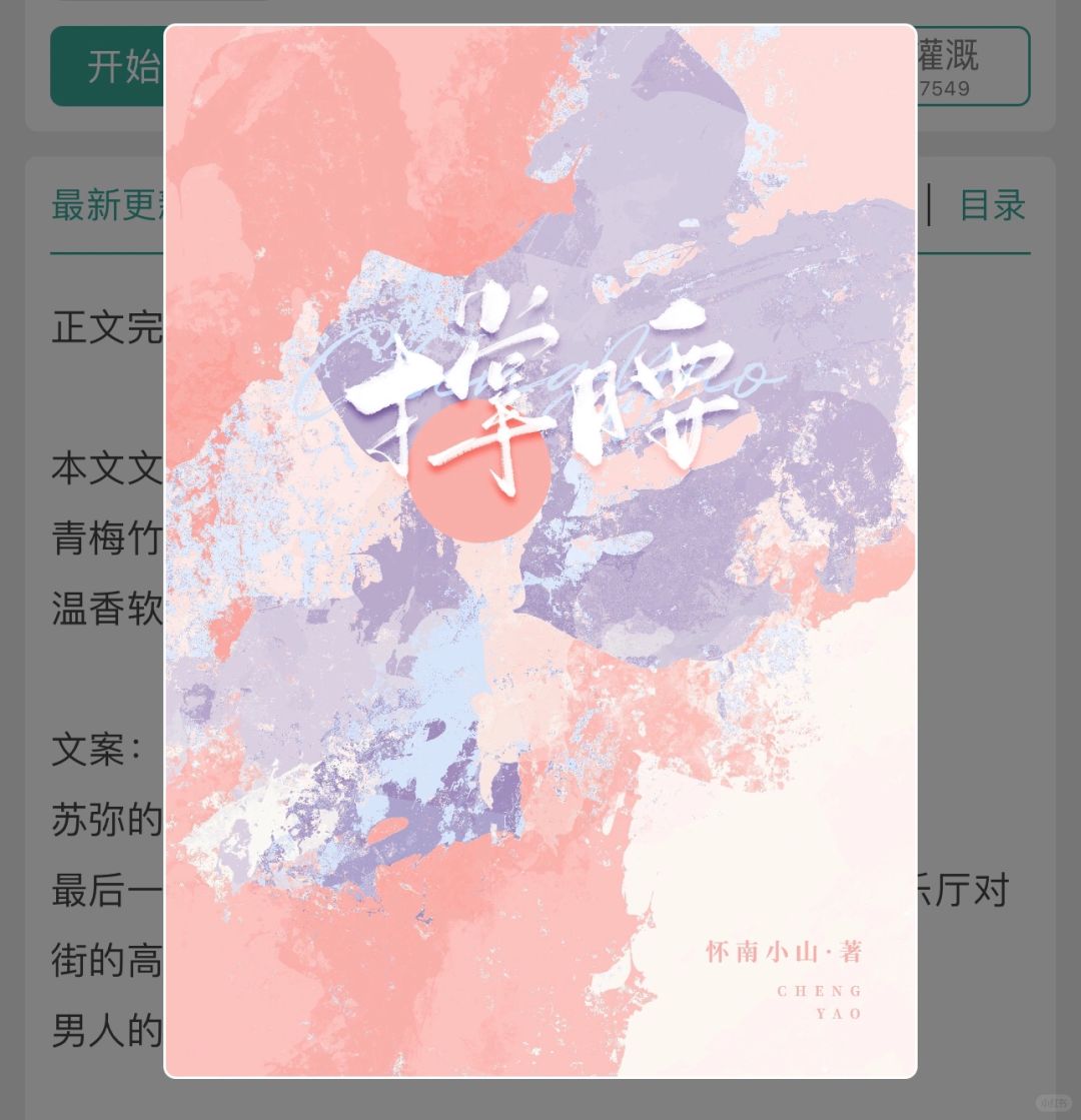 No.60 作者：怀南小山
📝这是我看的第一本男二上位的小说，怀南小山的文比较...