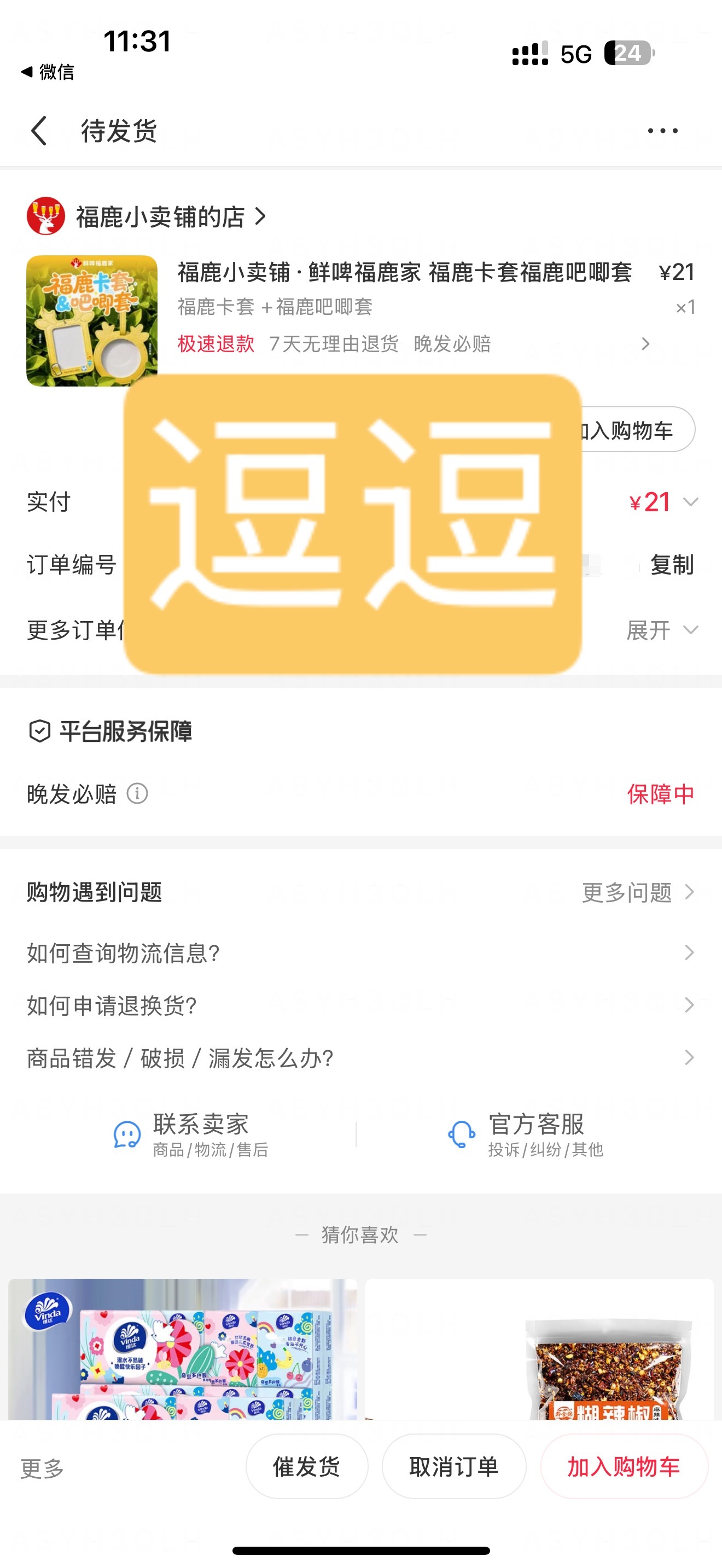 不知道 只知道要下单
