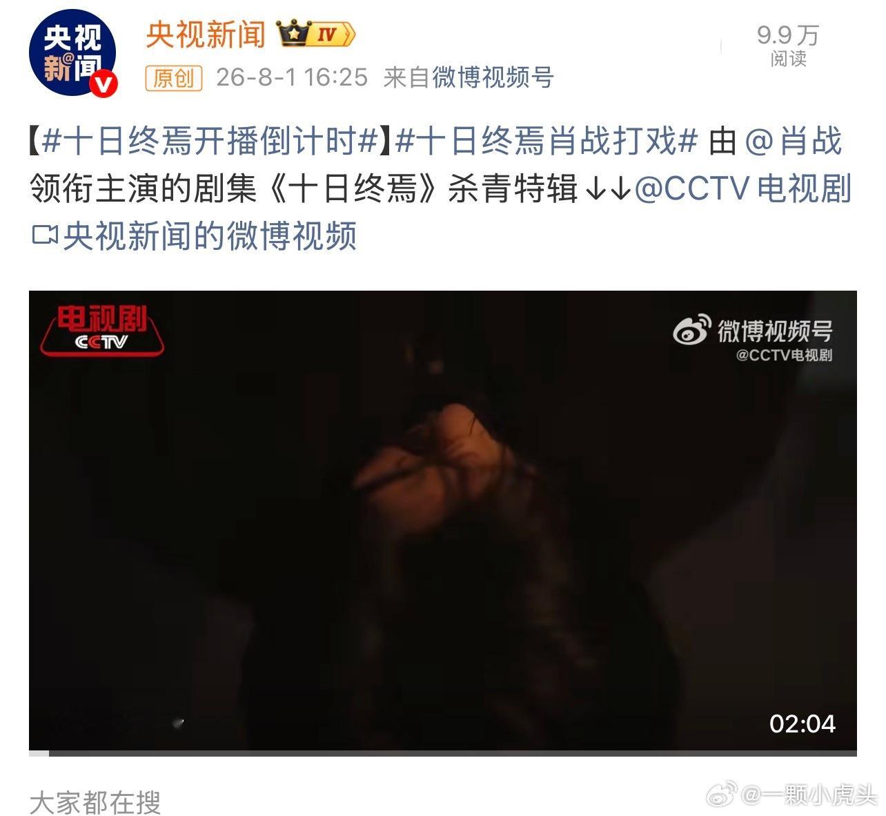 肖战十日终焉这才刚杀青，央视新闻就开始开播倒计时了吗看得出很期待了！主流也很看好