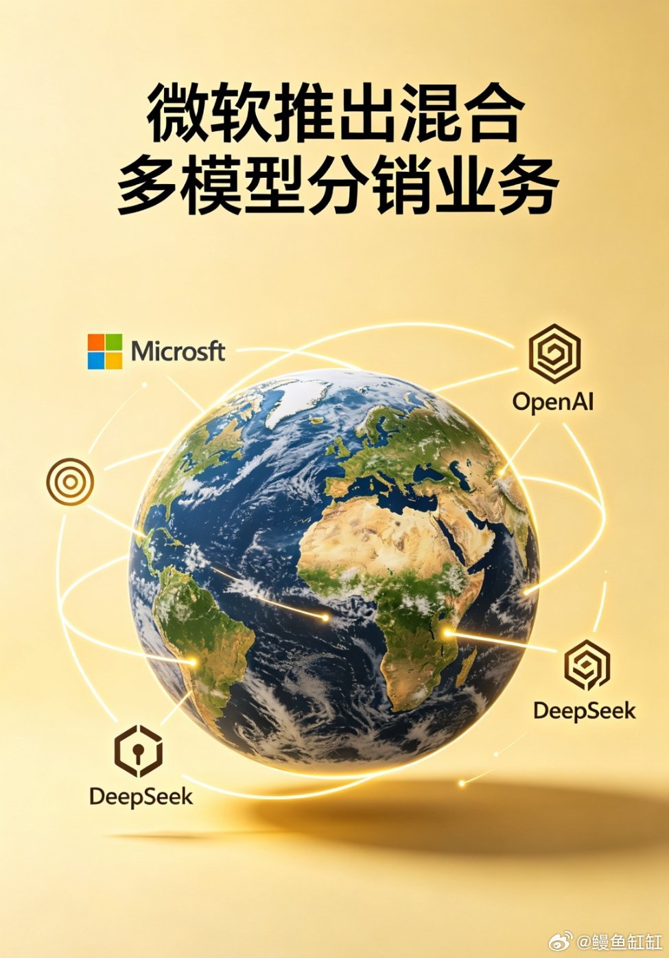 微软官宣全新商业策略，同步双向分销海内外头部大模型服务：向亚洲企业输出OpenA