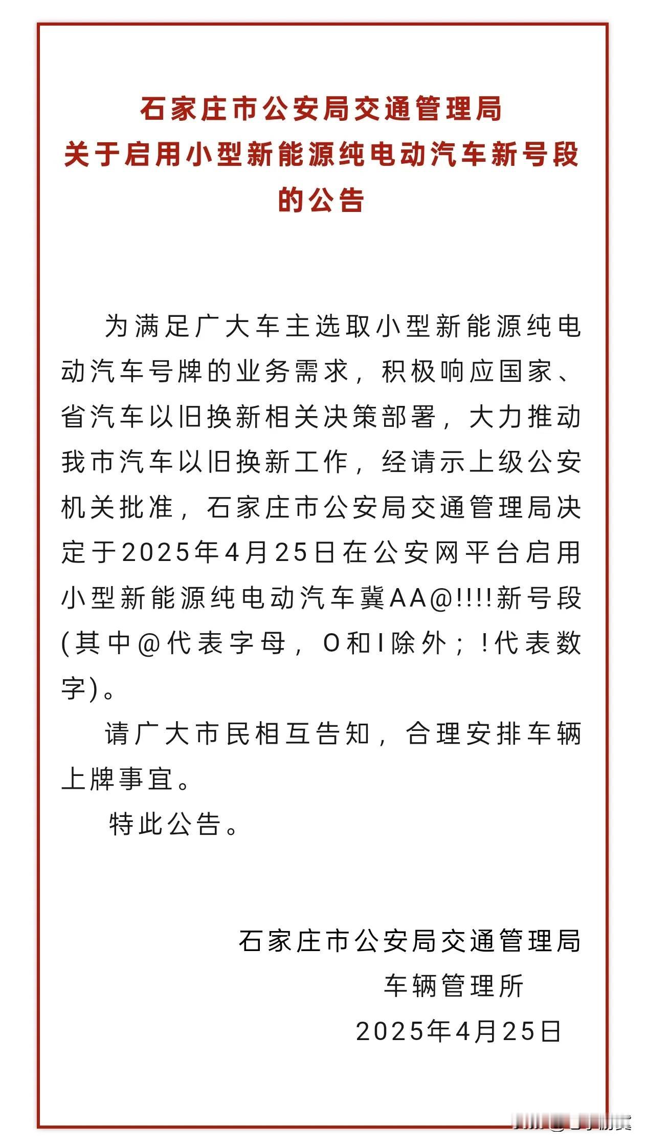 【石家庄将启用小型新能源纯电动汽车新号段】2025年4月25日在公安网平台启用小