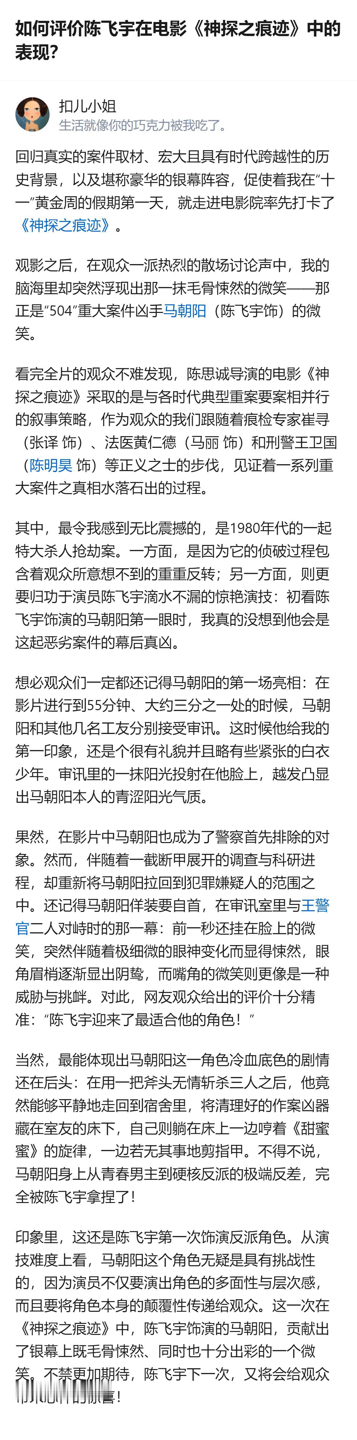 从现有信息看，陈飞宇在《神探之痕迹》里首次饰演反派马朝阳，把角色从青涩少年到冷血