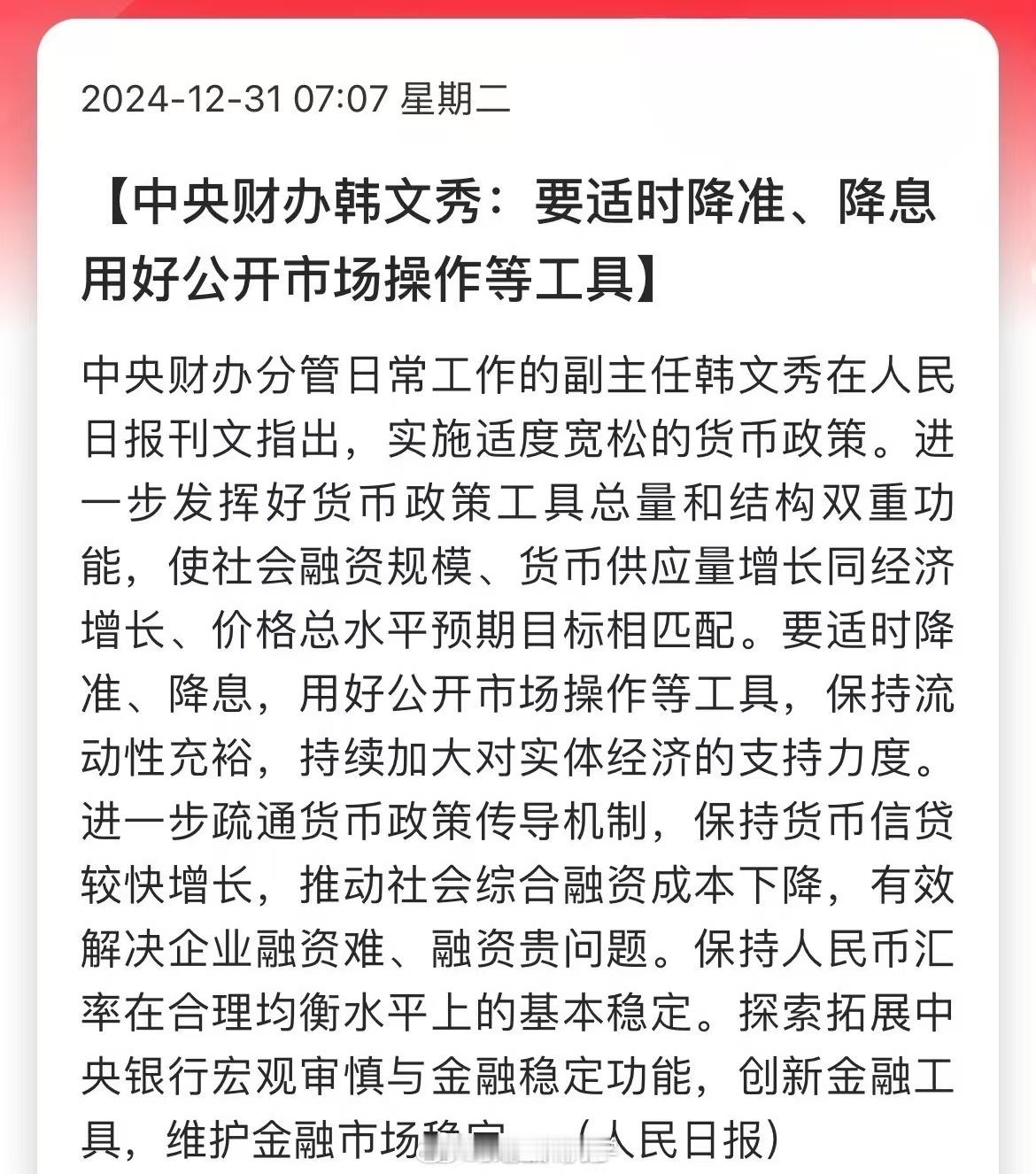中央财办韩文秀：要适时降准、降息，用好公开市场操作等工具…利好来了 