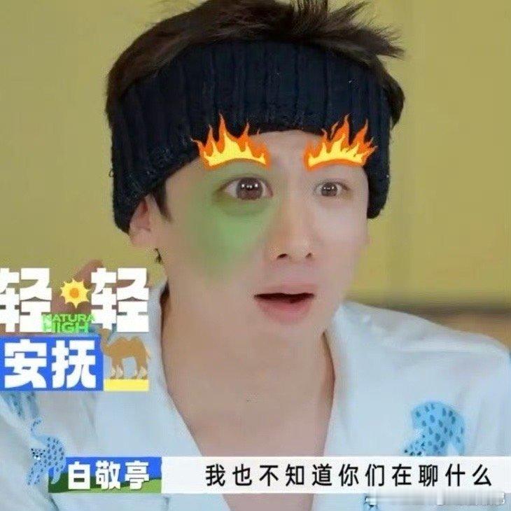 白敬亭 给我个解释 哈哈哈这个特效也是绝了！导演太会了！给我小白一个解释[允悲]