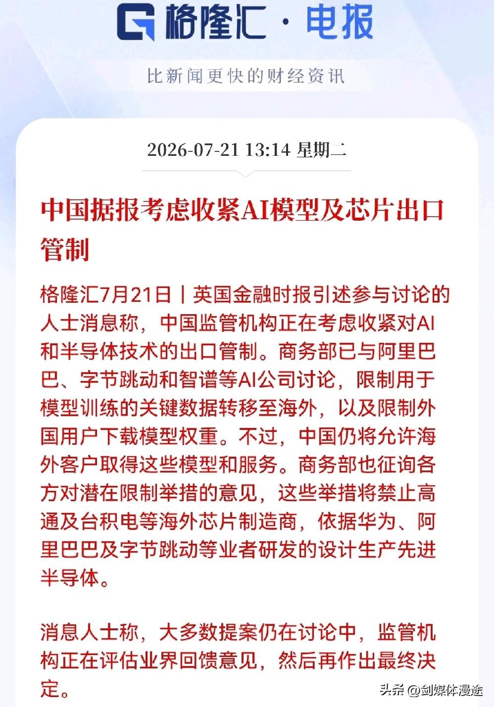 限制 AI 出口，中国将收紧 AI 模型及 AI 芯片出口管制！其重点对象就：美