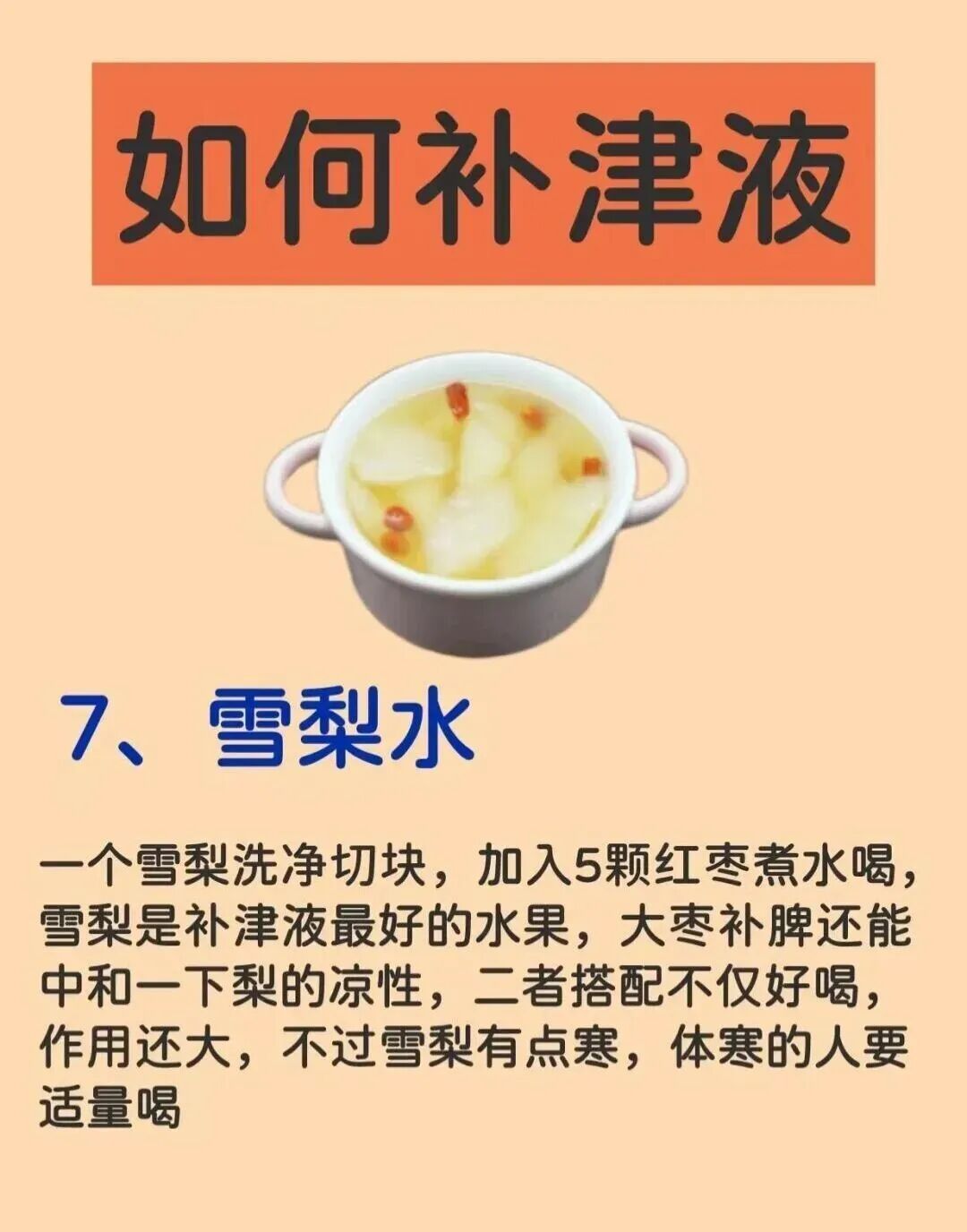 中医：多补津液少补水 
