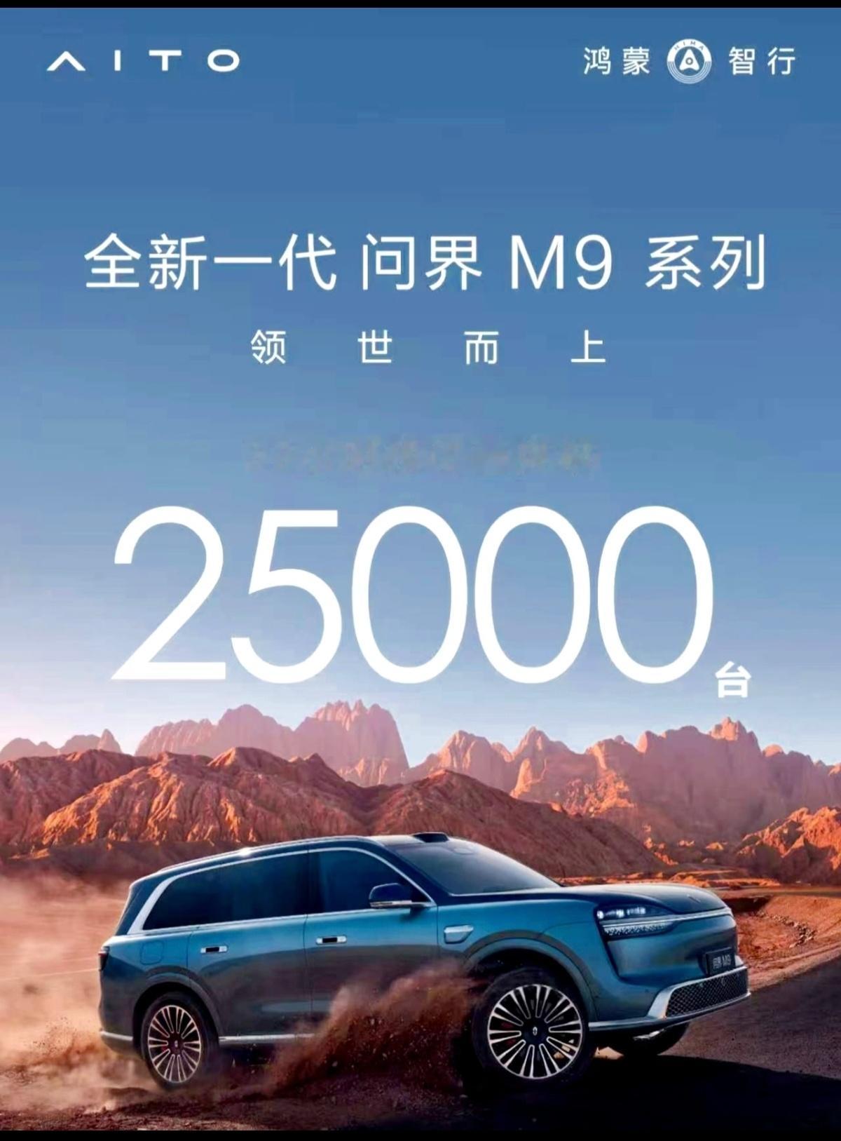 全新一代问界m9预售72小时突破25000台，还可以吧？问界m9
