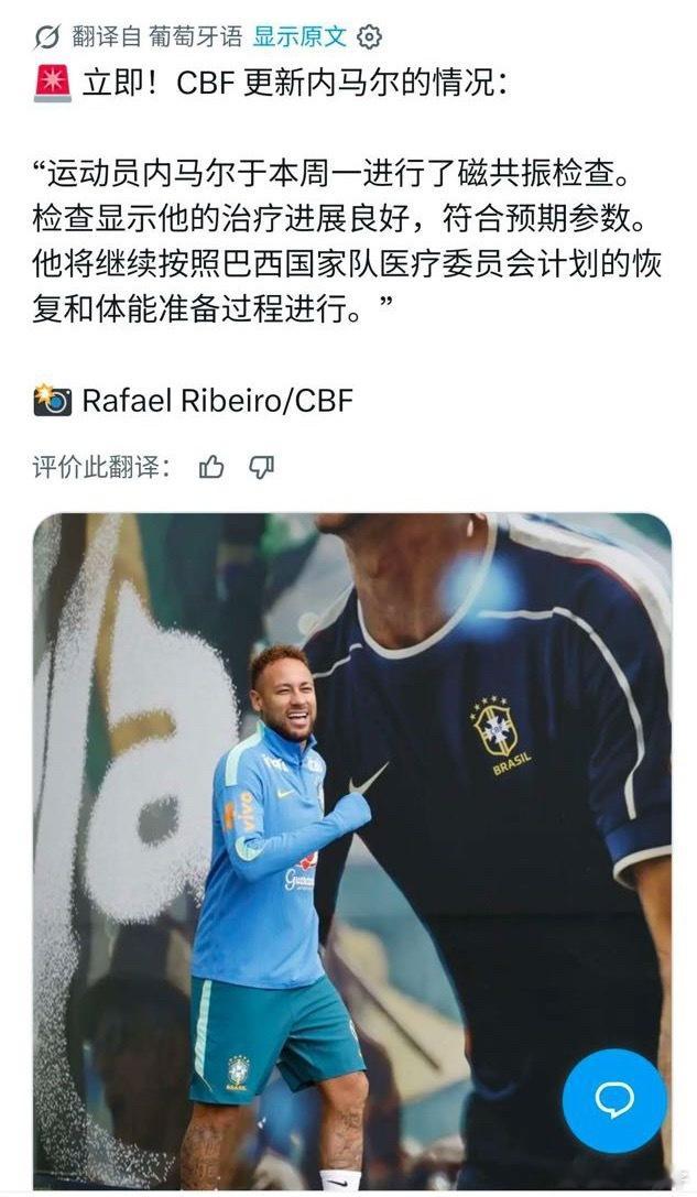 内马尔内马尔 恢复良好，达到预期目标CBF 更新内马尔的情况： "运动员内马尔于