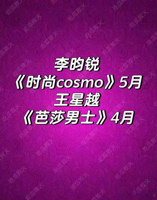 李昀锐 王星越 杂志李昀锐《时尚cosmo》5月王星越《芭莎男士》4月李昀锐｜王