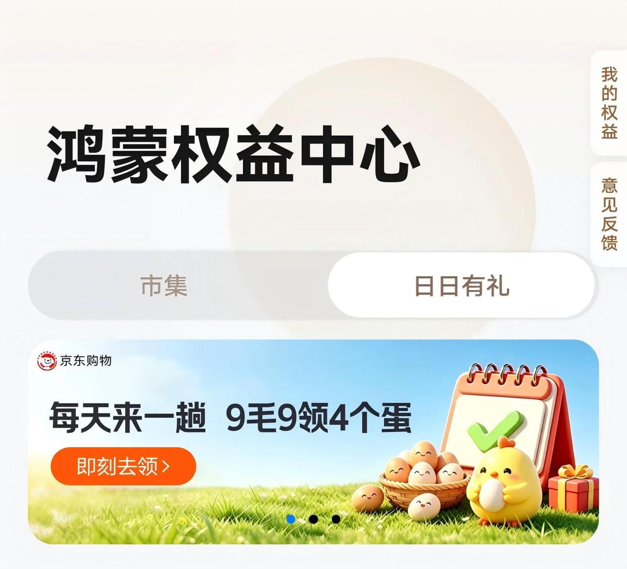 一代人有一代的鸡蛋要领，鸿蒙系统送福利了，在鸿蒙负一屏的“日日有礼”，可以0.9