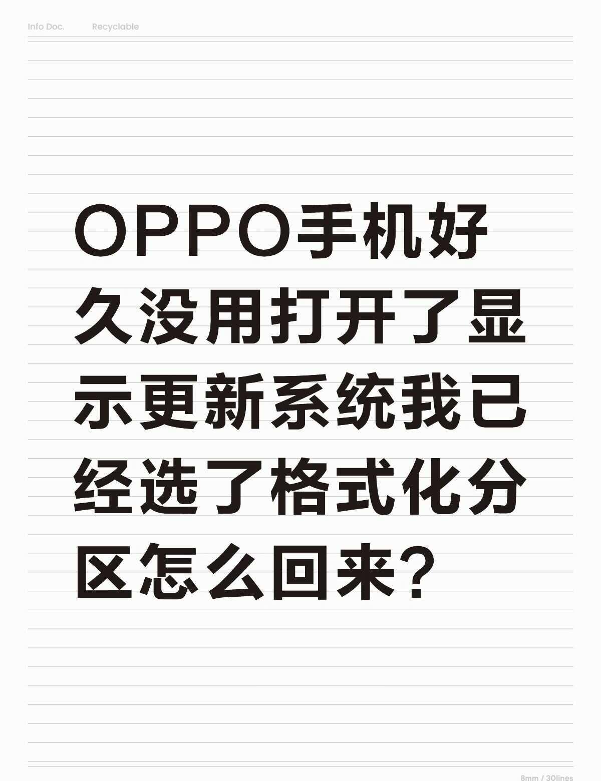 OPPO手机好久没用打开了显示更新系统我已经选了格式化分区怎么还原我原来的东西？