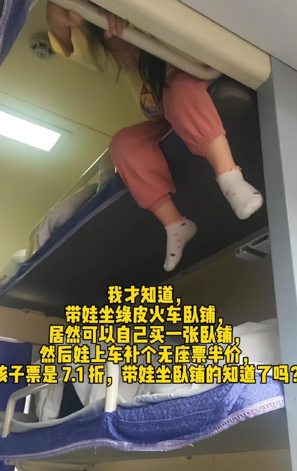 暑期带娃坐绿皮火车，省钱攻略来了！带娃坐卧铺，6岁以下娃不占独立铺位免票，占铺或
