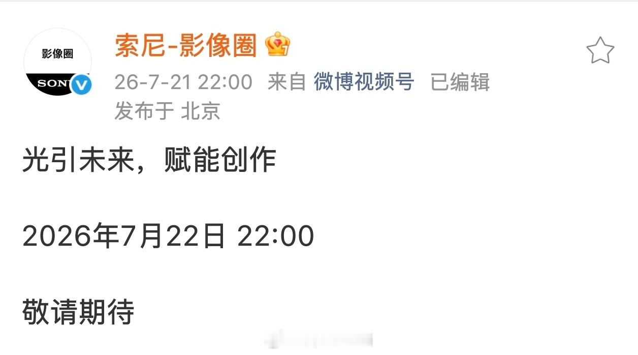 今晚看索尼FX5发布会，这个发布会对我来说很重要。顺便看一下国行的价格，能不能在