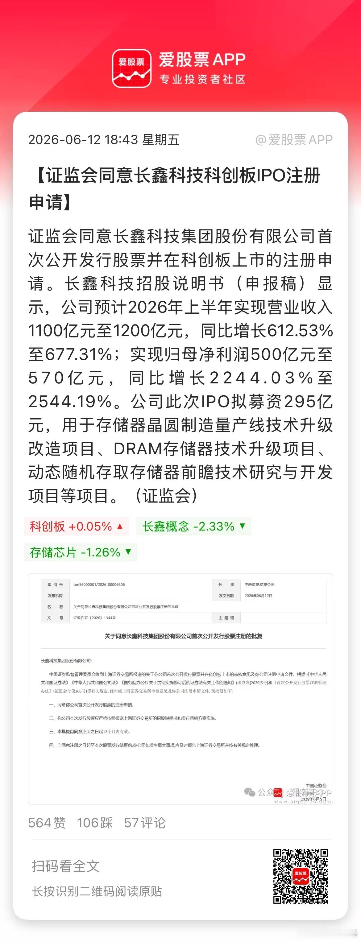 村里批准长鑫上市，上交所连夜注册生效！说明IPO倒计时了，最快6月底，慢的话7月