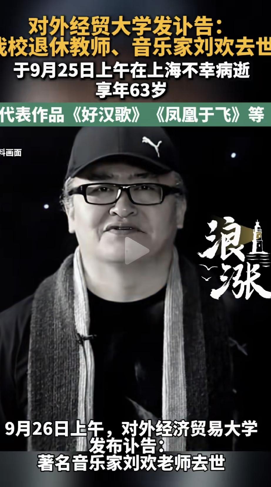 不敢相信，音乐家刘欢老师会在昨天中秋节的时候离世，8090后的人都是听着他的歌长